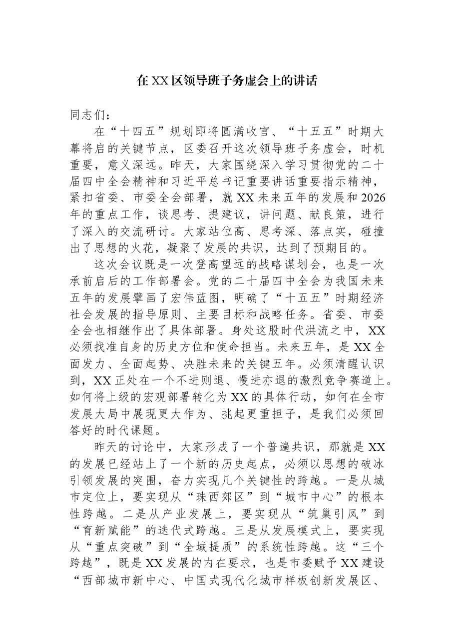 在XX区领导班子务虚会上的讲话.docx,第1页预览