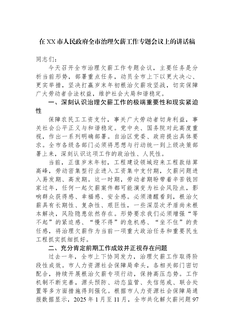 在XX市人民政府全市治理欠薪工作专题会议上的讲话稿.docx,第1页预览