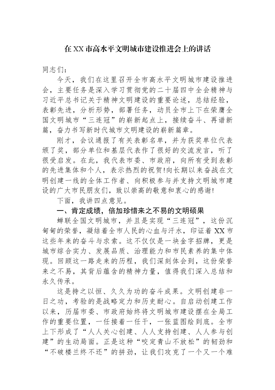 在XX市高水平文明城市建设推进会上的讲话.docx,第1页预览