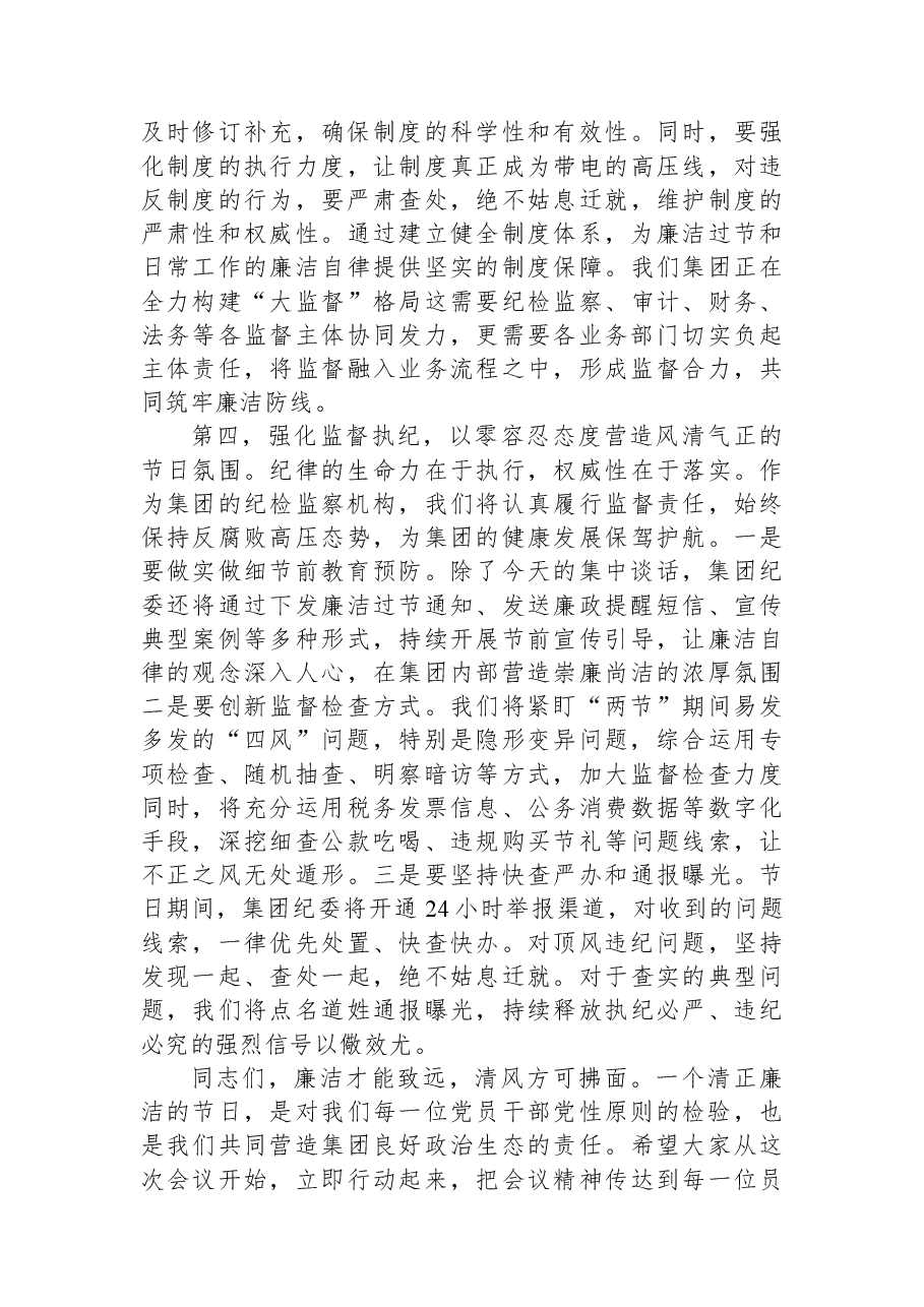 集团党委书记在2026年元旦春节节前廉政谈话会上的讲话.docx,第4页预览