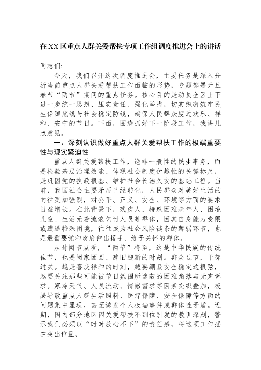 在XX区重点人群关爱帮扶专项工作组调度推进会上的讲话.docx，第1页预览