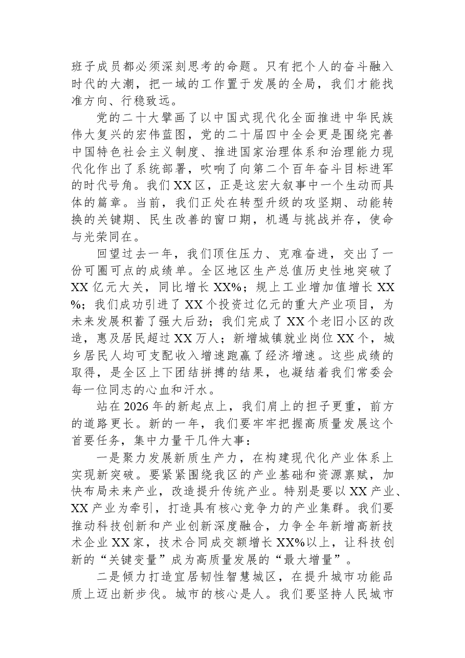 2026年区委书记欢迎新到任区委常委讲话.docx，第3页预览