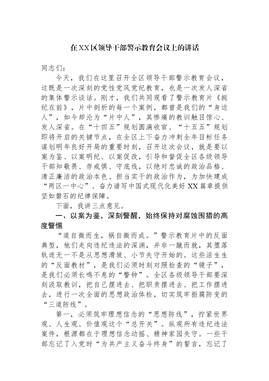 在XX区领导干部警示教育会议上的讲话.docx,第1页预览