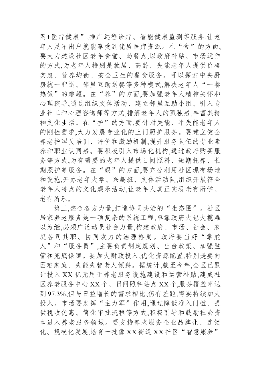 在XX区社区居家养老服务助力基层治理工作推进会上的讲话.docx,第4页预览