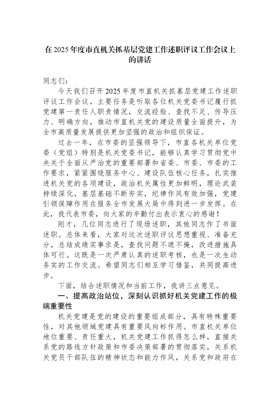 在2025年度市直机关抓基层党建工作述职评议工作会议上的讲话.docx,第1页预览
