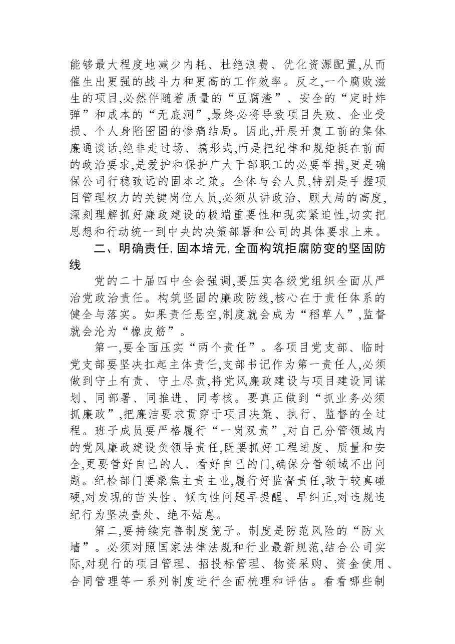 在XX公司2026年项目开复工前集体廉政谈话会上的讲话.docx,第2页预览