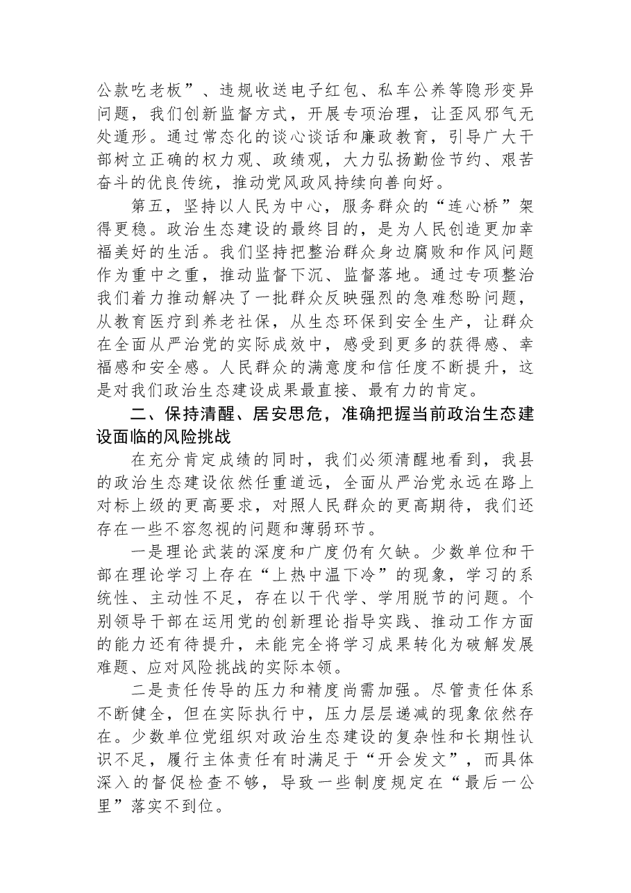 纪检监察室主任在XX县县域政治生态建设推进会议上的指导讲话.docx,第3页预览