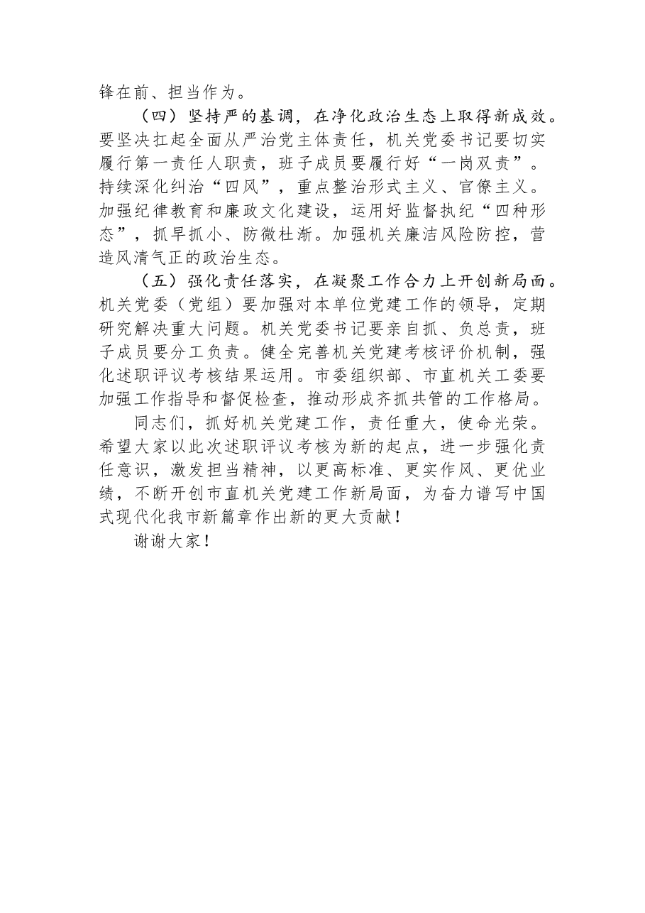 在2025年度市直机关抓基层党建工作述职评议工作会议上的讲话.docx,第4页预览