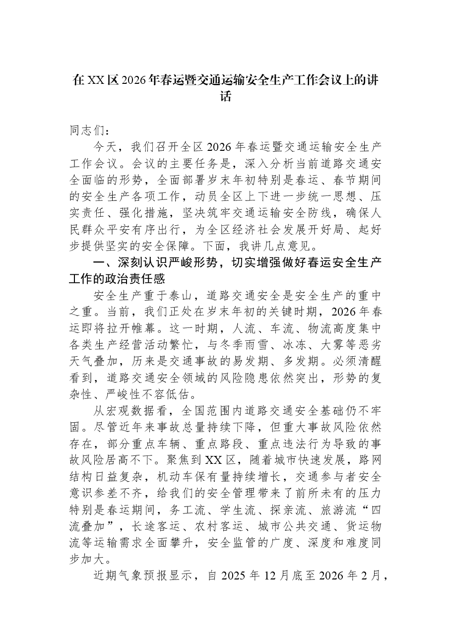 在XX区2026年春运暨交通运输安全生产工作会议上的讲话.docx,第1页预览