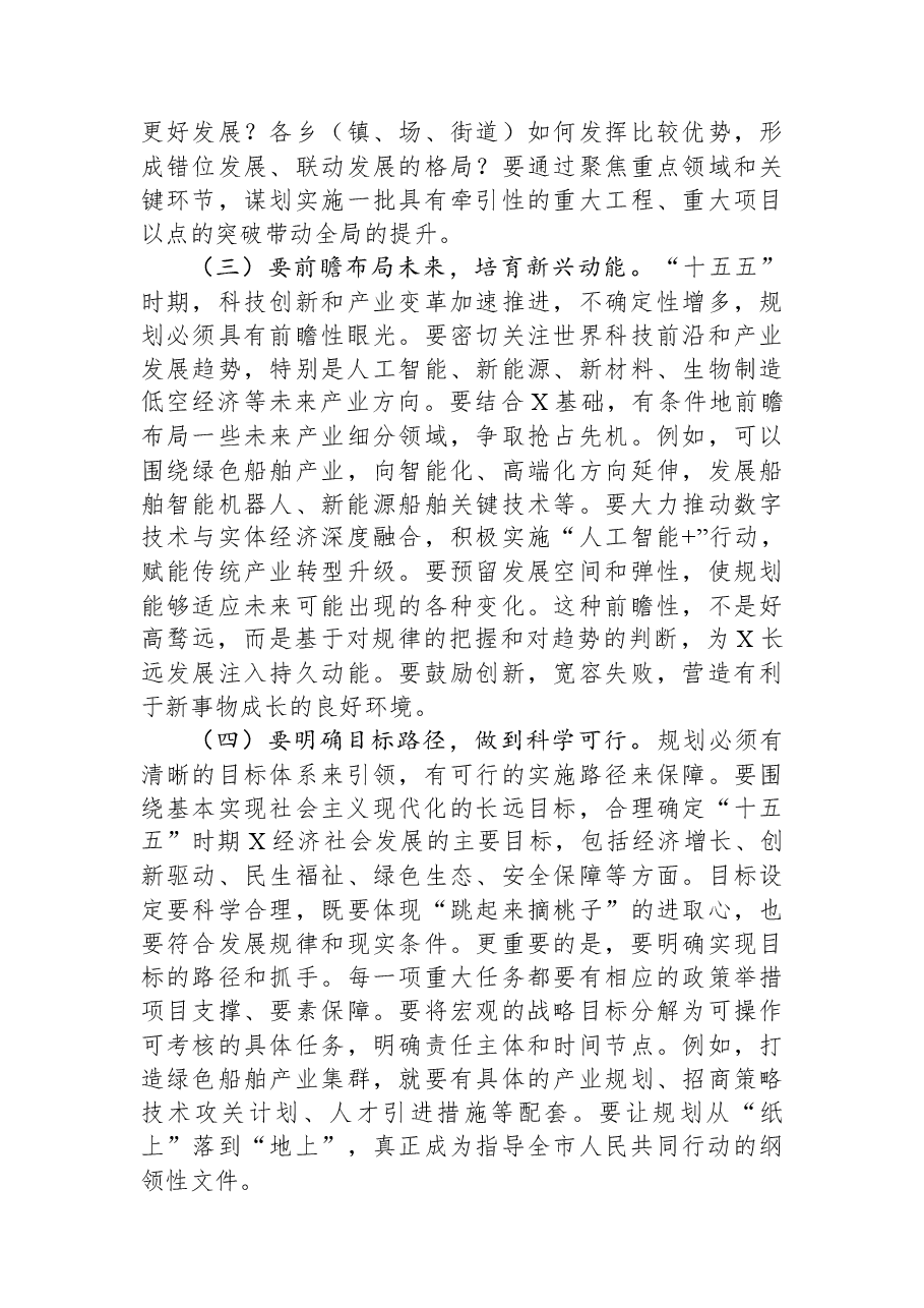 市委书记在全市“十五五”规划编制意见建议座谈会上的讲话.docx,第4页预览
