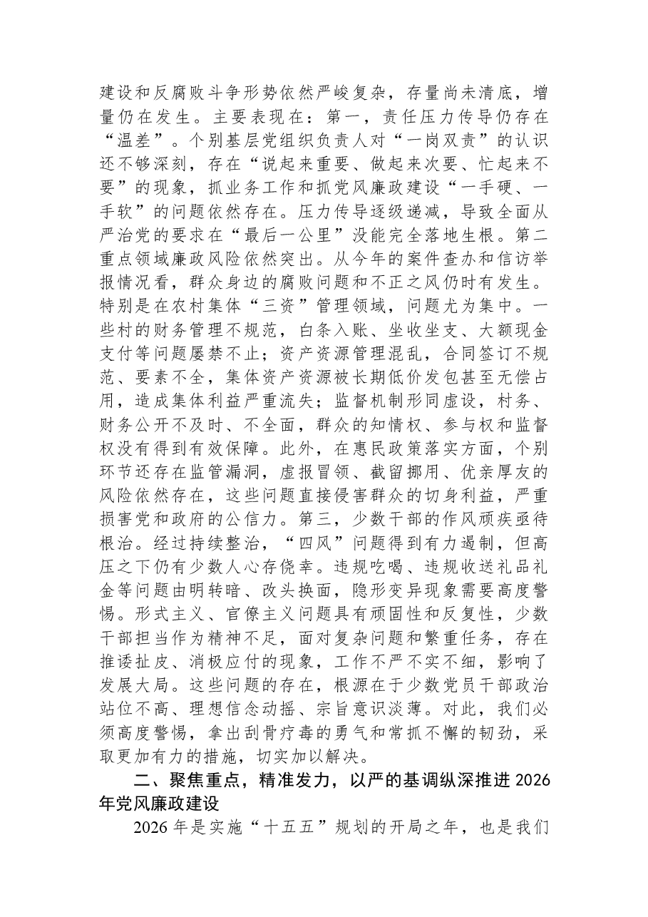 在2025年度全镇全面从严治党暨党风廉政建设专题会议上的讲话.docx,第3页预览