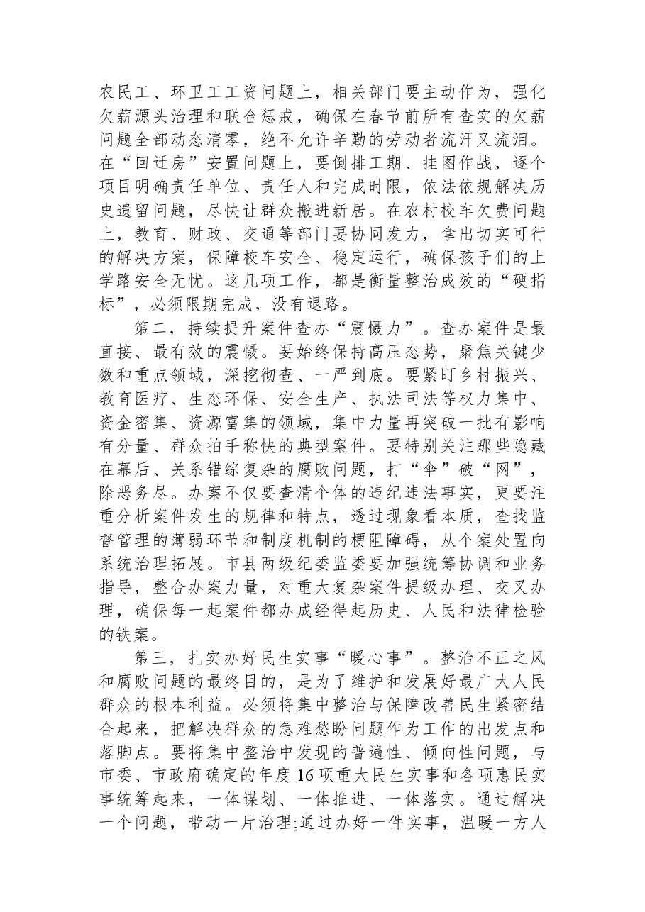 在XX市群众身边不正之风和腐败问题集中整治推进会议上的讲话.docx，第3页预览