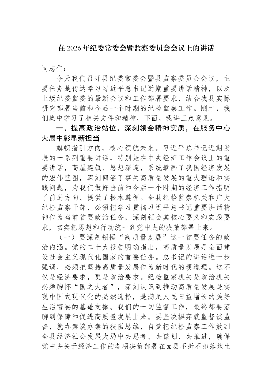 在2026年纪委常委会暨监察委员会会议上的讲话.docx,第1页预览