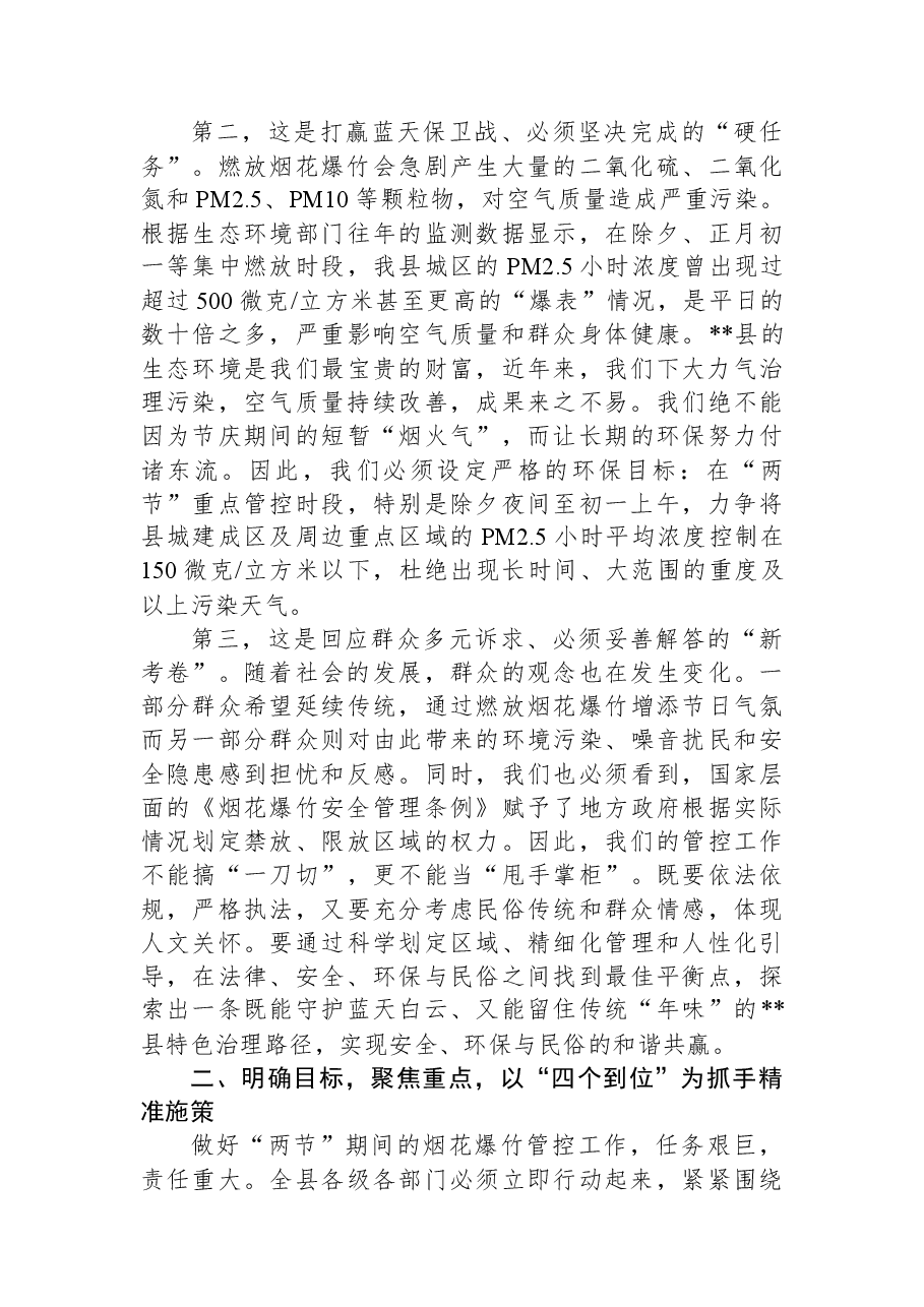 在2025年全县安排部署2026年春节期间烟花爆竹管控工作会议上的讲话.docx,第2页预览