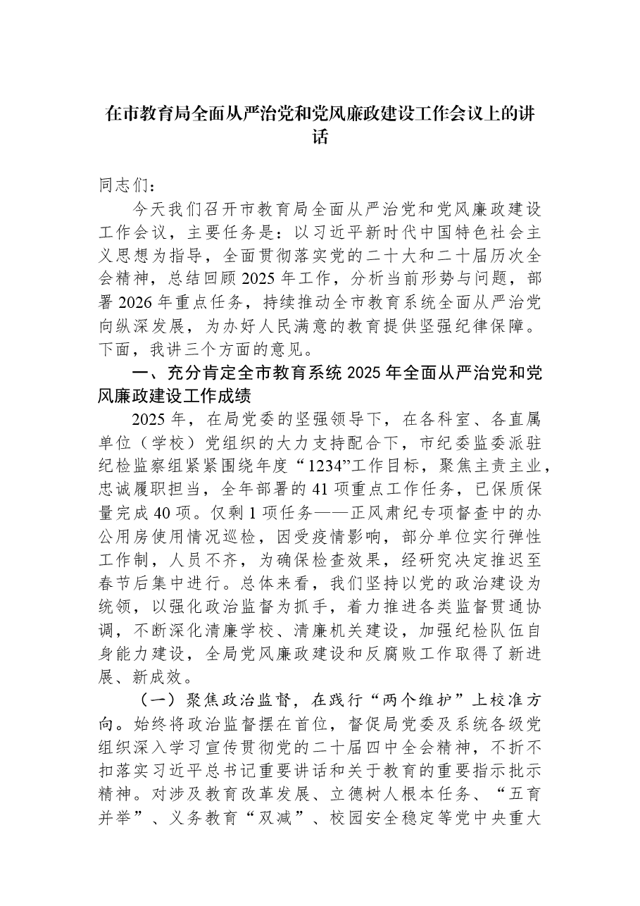 在市教育局全面从严治党和党风廉政建设工作会议上的讲话.docx,第1页预览