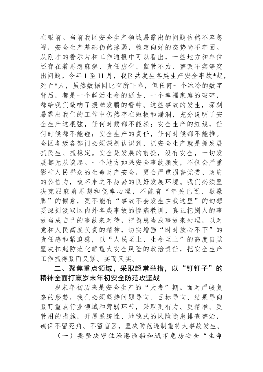 在2026年全区安全生产工作部署会上的讲话.docx,第2页预览