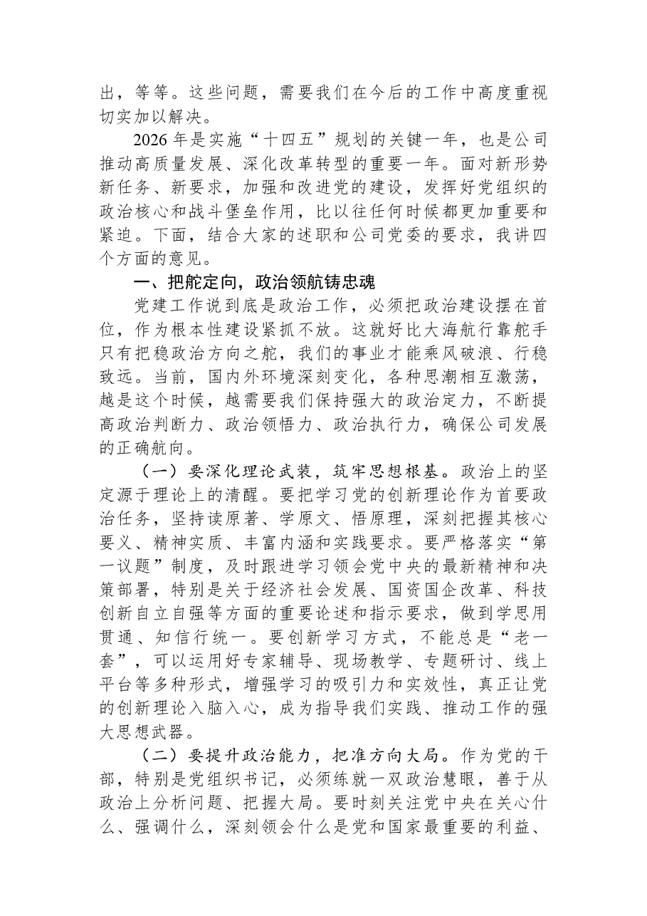 公司党委书记在2025年度党(总)支部书记述职评议会上的讲话.docx,第2页预览
