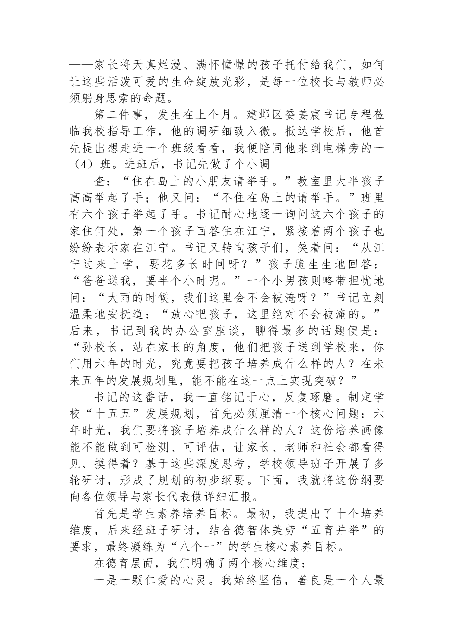 在“十五五”发展规划家校座谈会上的讲话.docx,第2页预览