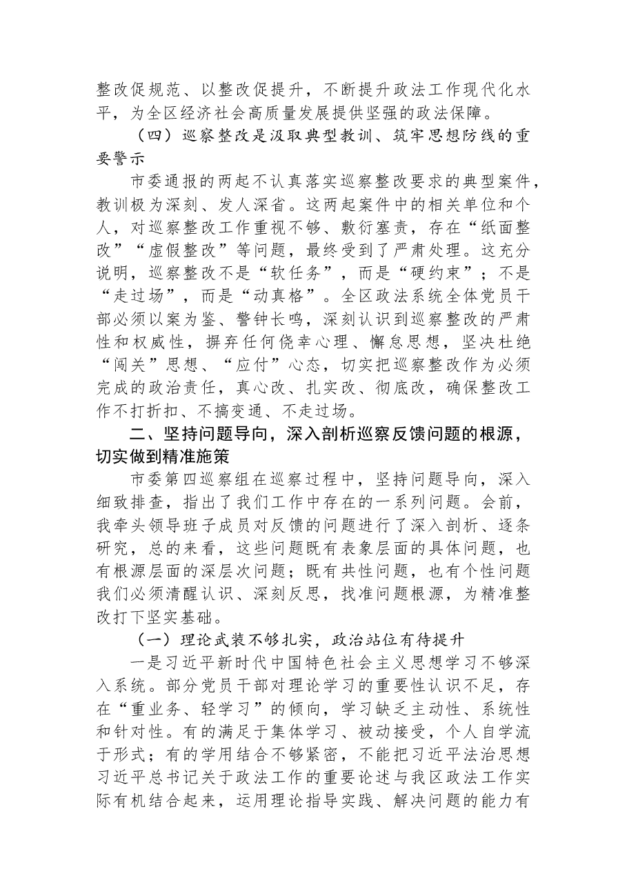 XX区委常委、政法委书记在区委政法委落实市委巡察反馈问题整改工作专题会议上的讲话.docx,第3页预览