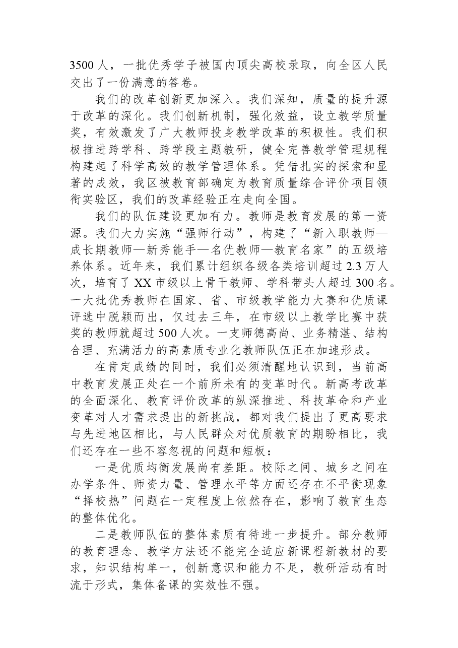 在XX区高中教学高质量发展暨拔尖创新人才培养推进会上的讲话.docx,第2页预览