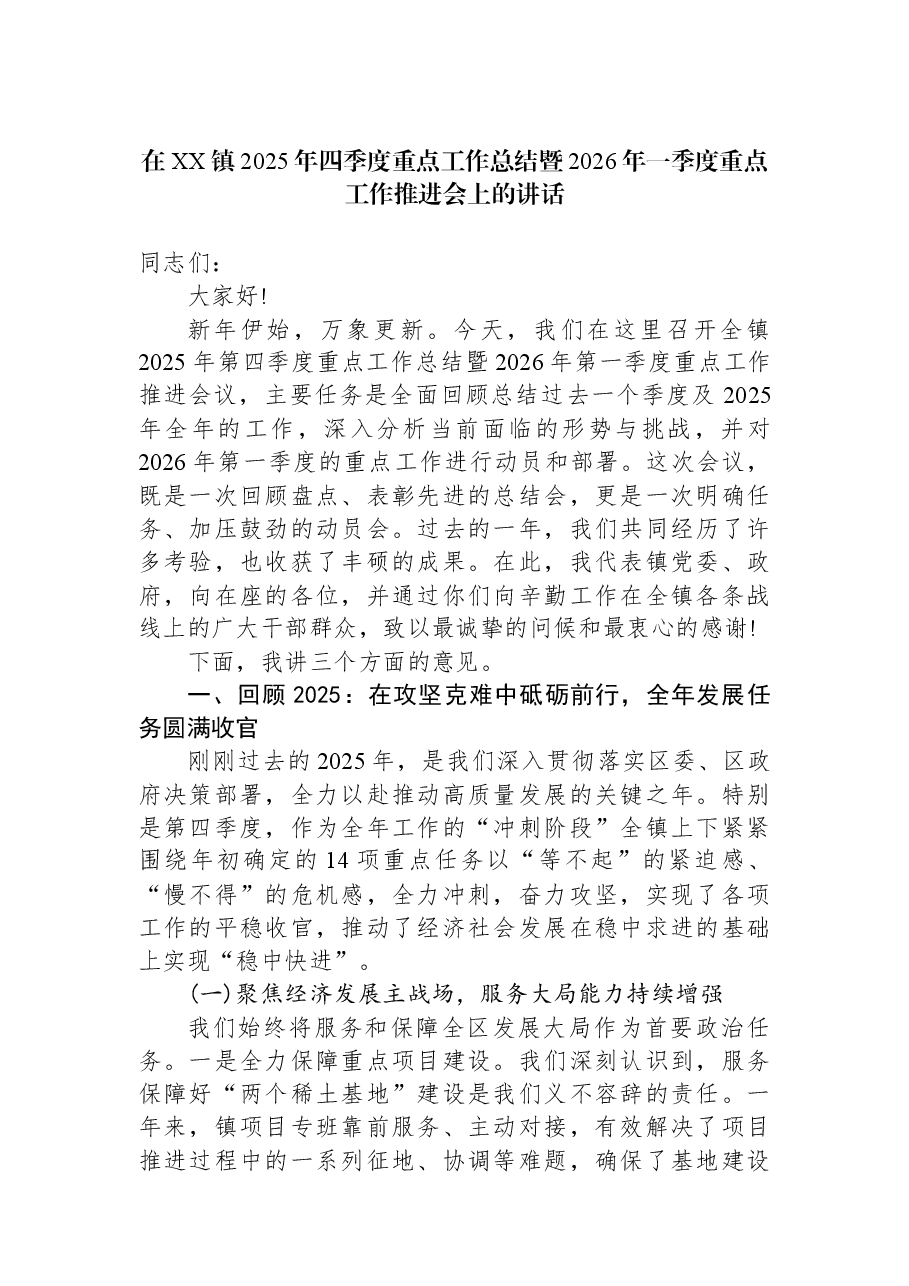 在XX镇2025年四季度重点工作总结暨2026年一季度重点工作推进会上的讲话.docx,第1页预览