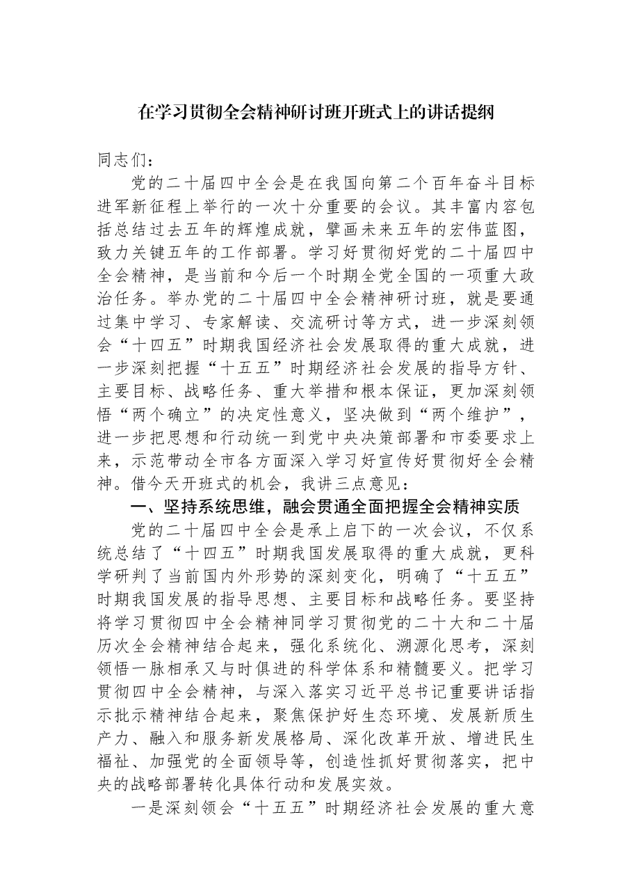 在学习贯彻全会精神研讨班开班式上的讲话提纲.docx,第1页预览