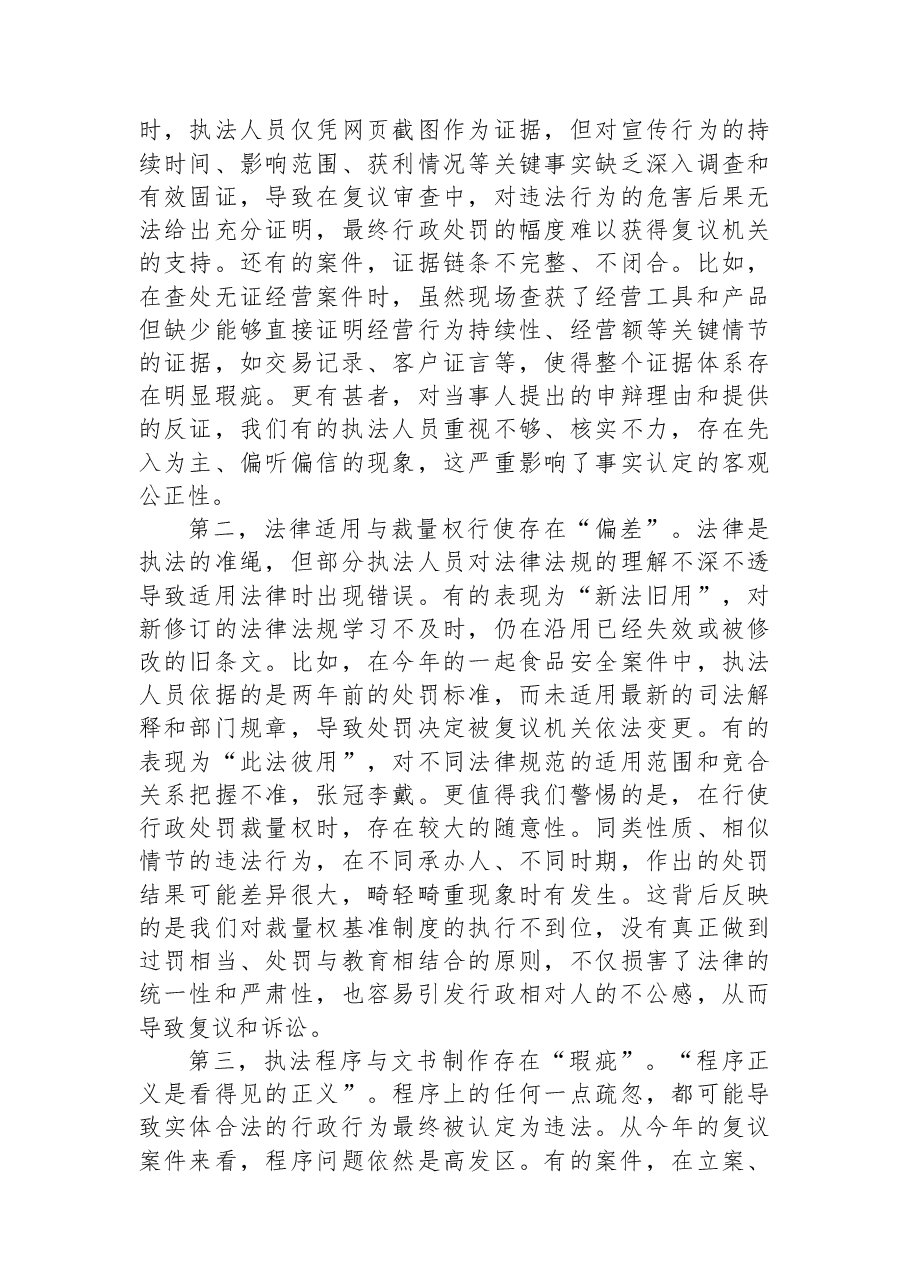 在XX县市场监督管理局2025年度行政复议案件复盘剖析暨整改推进会上的讲话.docx，第3页预览