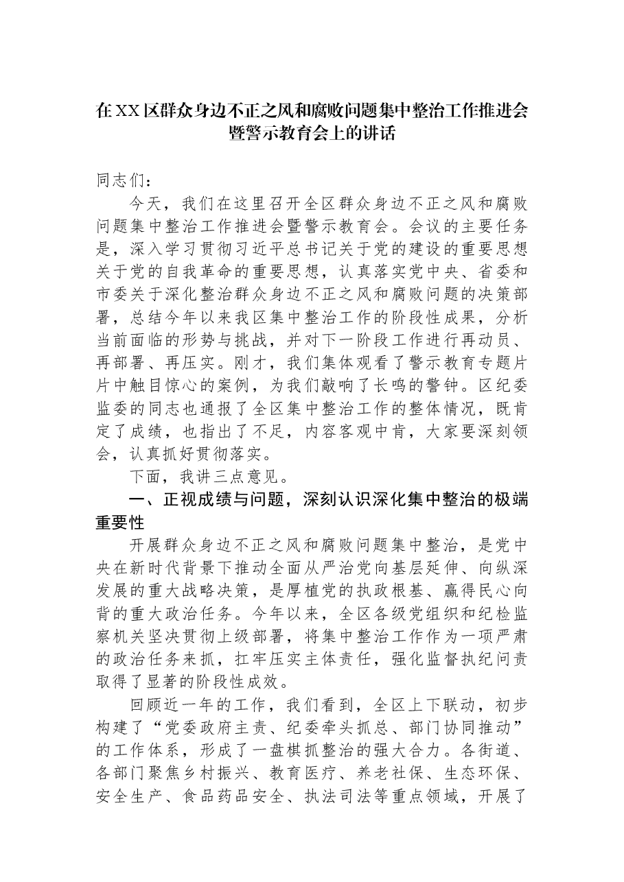 在XX区群众身边不正之风和腐败问题集中整治工作推进会暨警示教育会上的讲话.docx,第1页预览