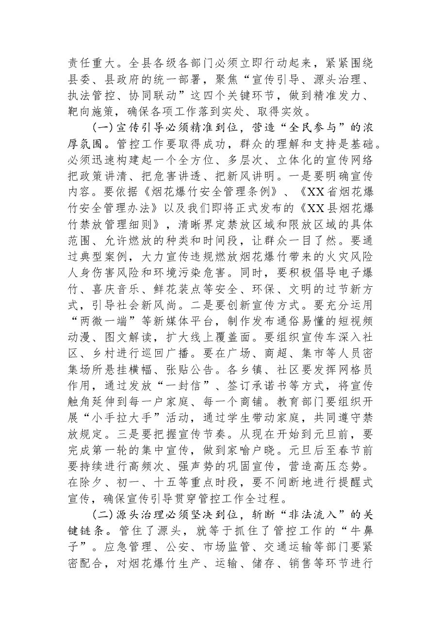 在XX县安排部署2026年元旦春节期间烟花爆竹管控工作部署会议上的讲话.docx,第3页预览