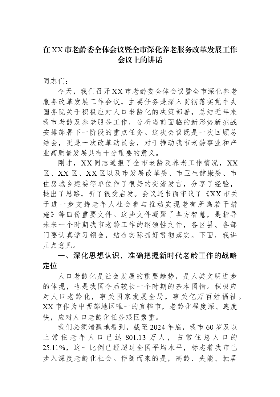 在XX市老龄委全体会议暨全市深化养老服务改革发展工作会议上的讲话.docx,第1页预览