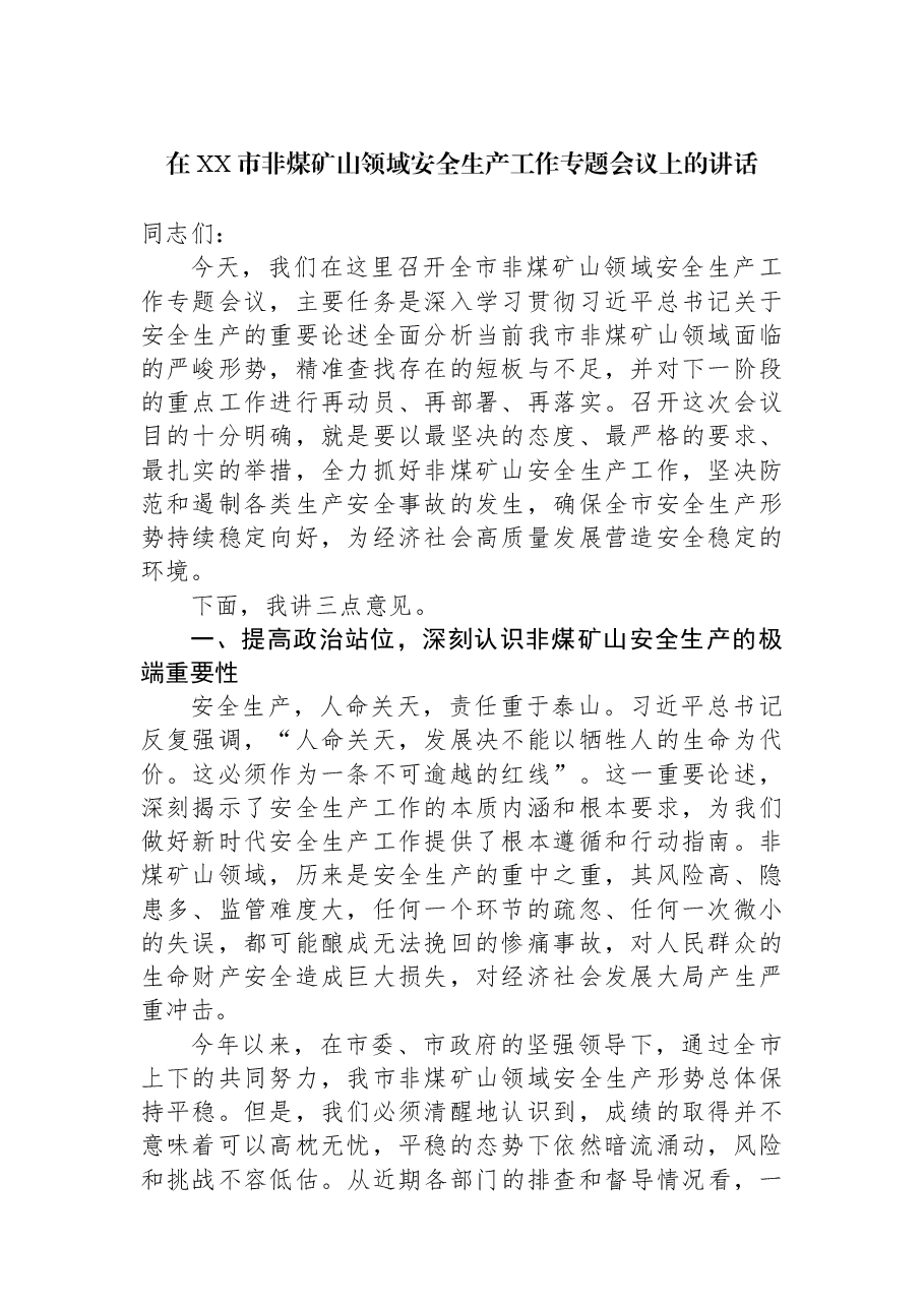 在XX市非煤矿山领域安全生产工作专题会议上的讲话.docx,第1页预览