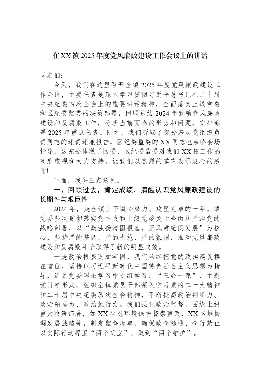 在XX镇2025年度党风廉政建设工作会议上的讲话.docx,第1页预览