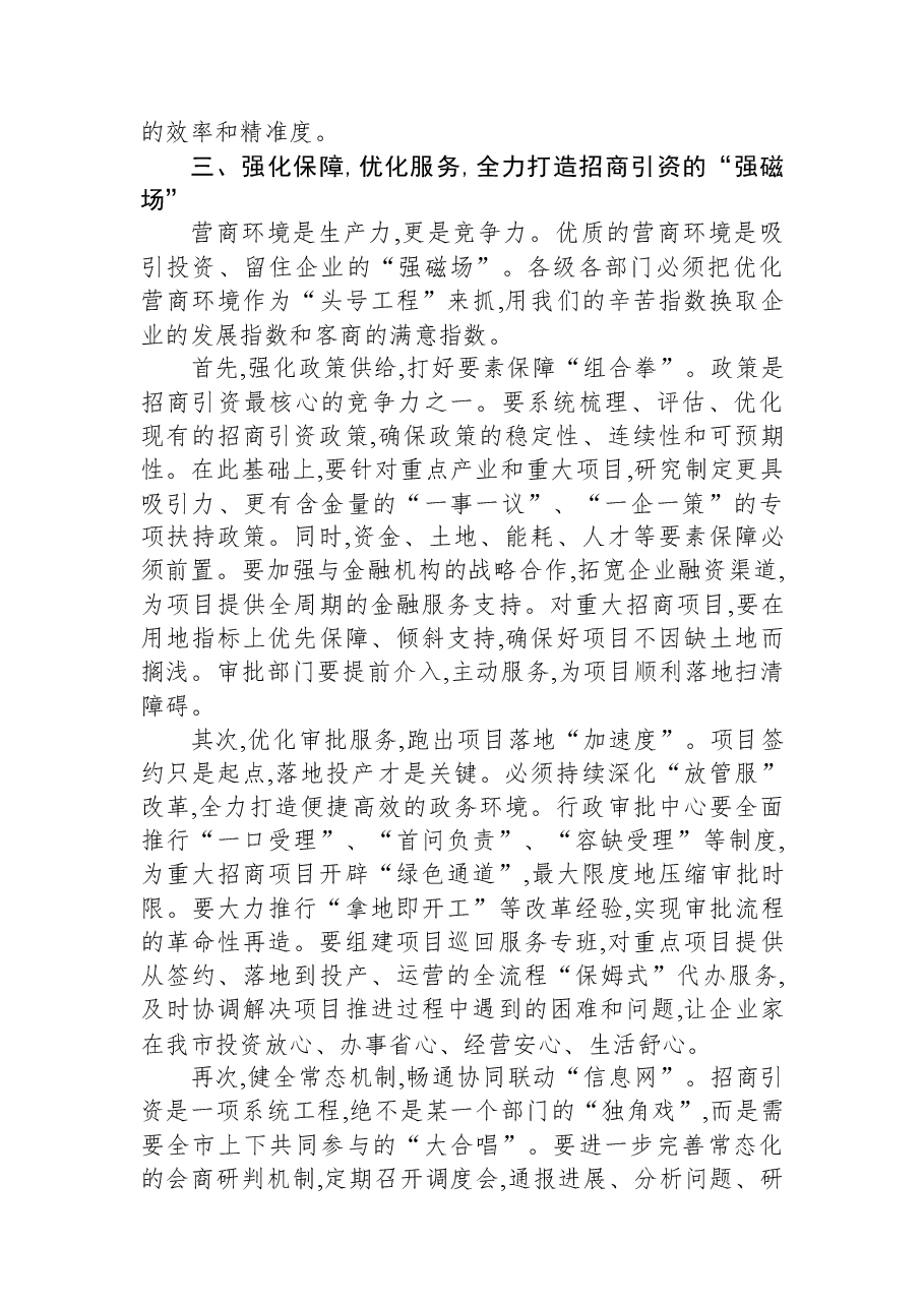 在XX市2026年招商引资专项攻坚行动部署会议上的讲话.docx,第4页预览
