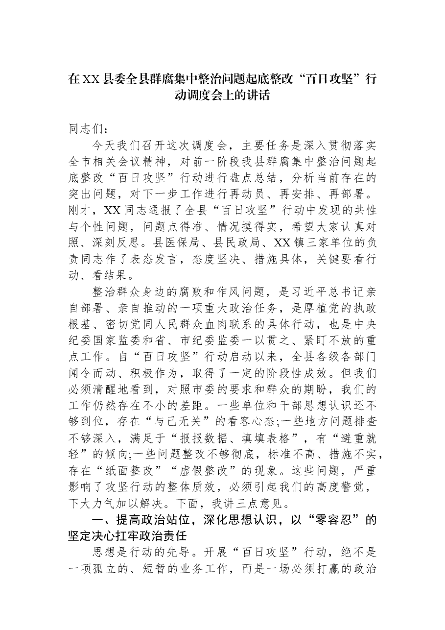 在XX县委全县群腐集中整治问题起底整改“百日攻坚”行动调度会上的讲话.docx,第1页预览