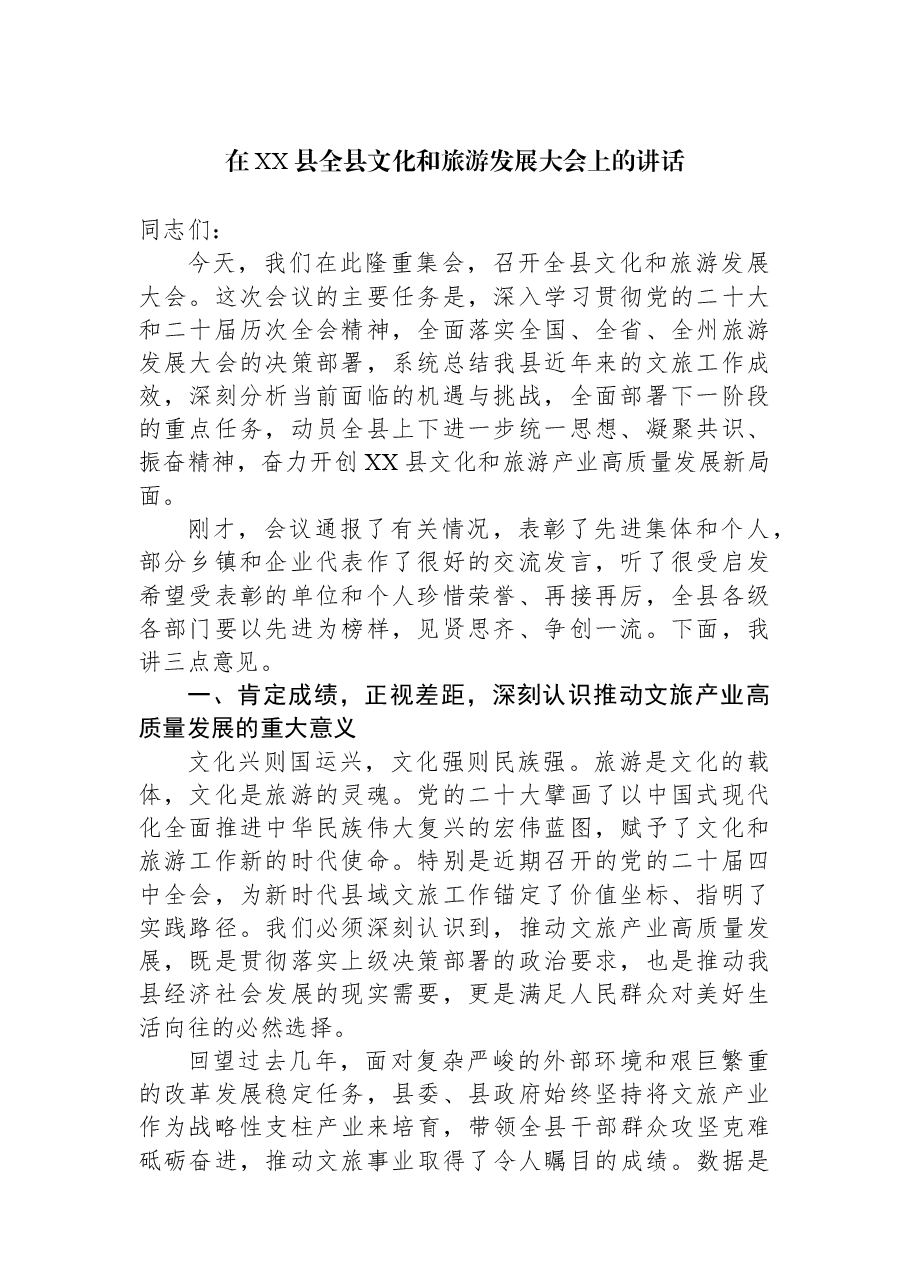 在XX县全县文化和旅游发展大会上的讲话.docx,第1页预览