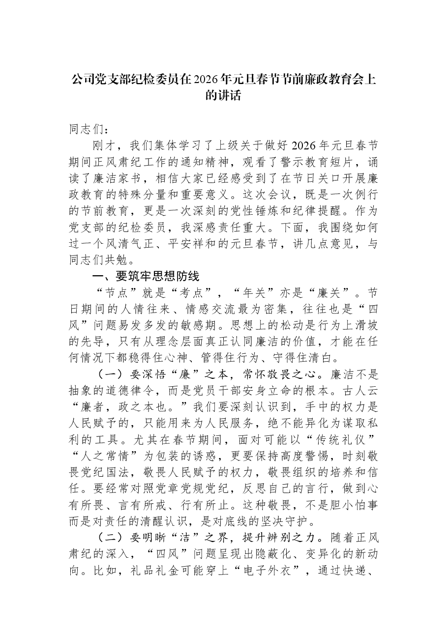 公司党支部纪检委员在2026年元旦春节节前廉政教育会上的讲话.docx，第1页预览