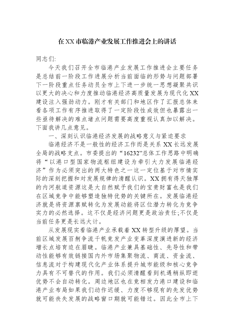 在XX市临港产业发展工作推进会上的讲话.docx,第1页预览