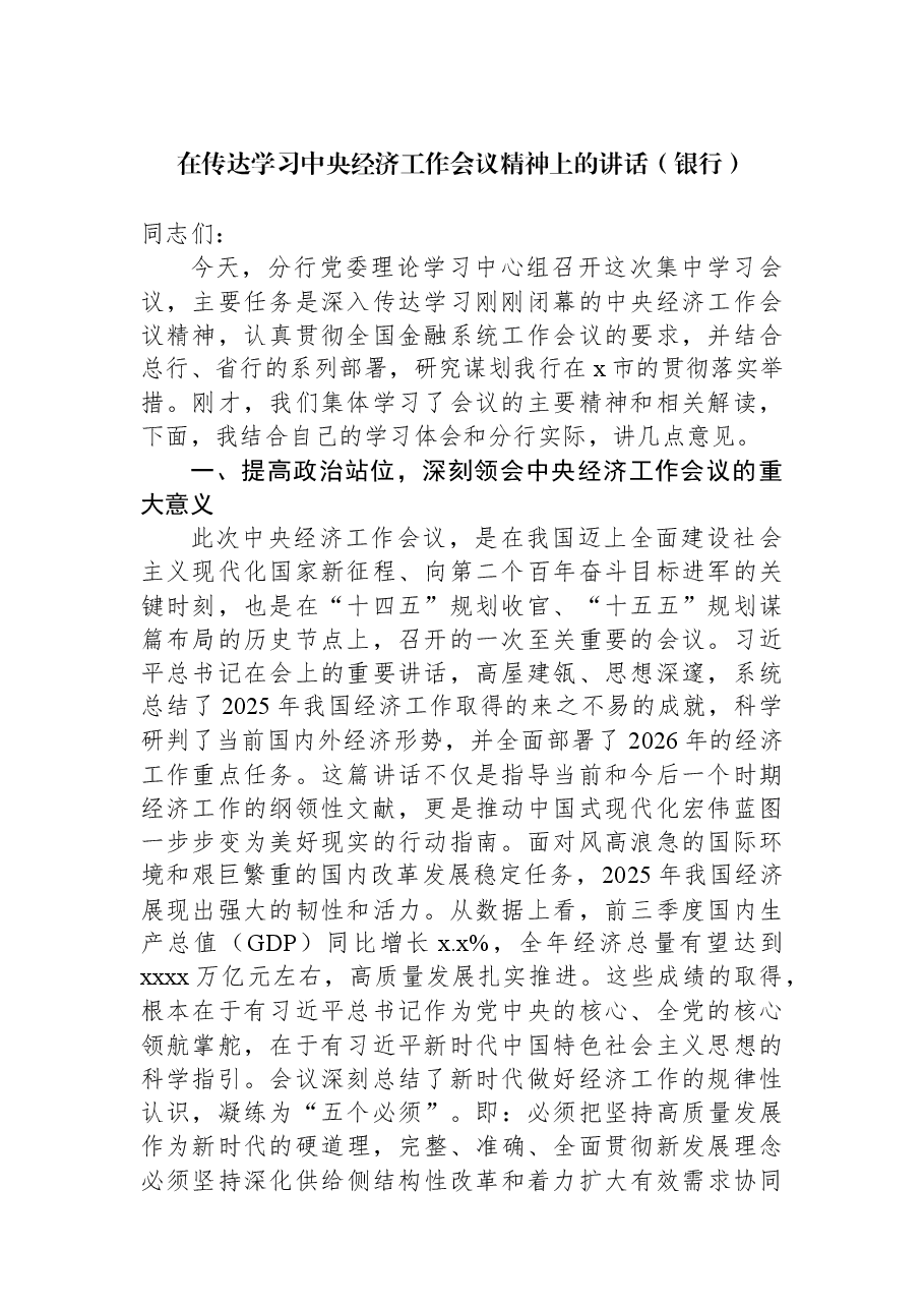 (4篇)在传达学习中央经济工作会议精神上的讲话材料汇编.docx,第2页预览