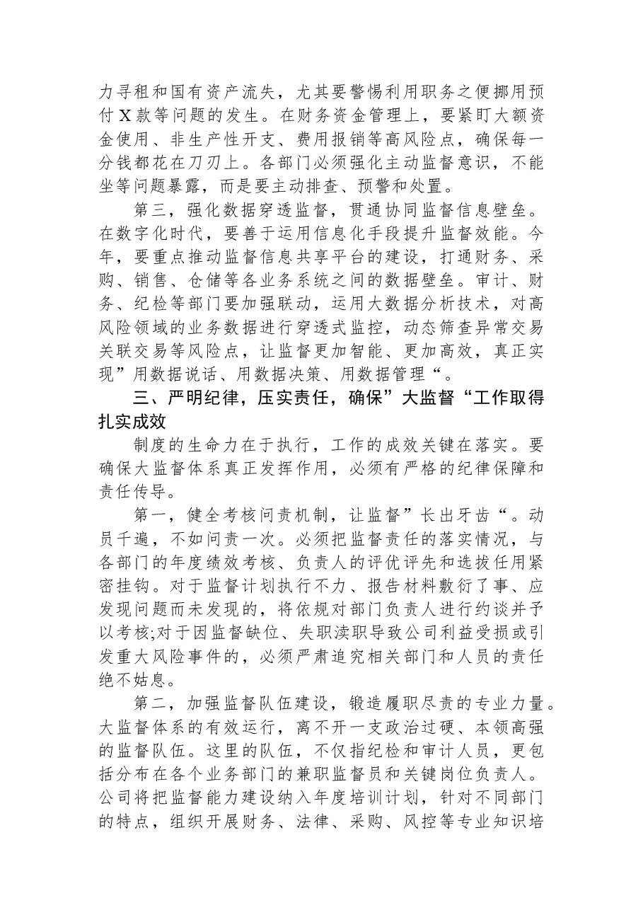 在XX公司2026年度第一次大监督会上的讲话.docx,第3页预览