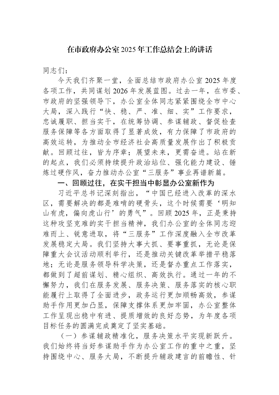 在市政府办公室2025年工作总结会上的讲话.docx,第1页预览