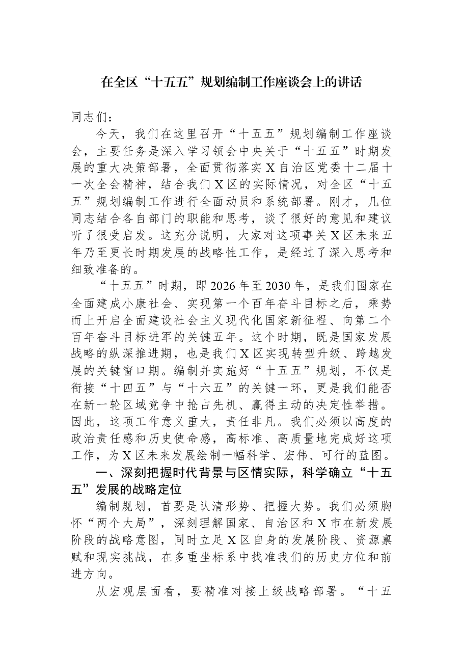 在全区“十五五”规划编制工作座谈会上的讲话.docx，第1页预览