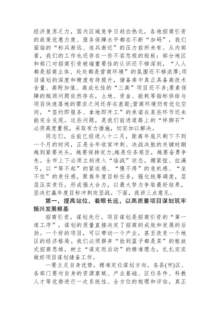在XX市招商引资工作推进会议上的讲话.docx,第3页预览