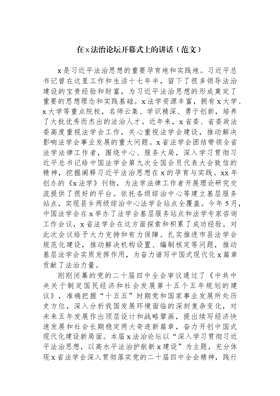 在x法治论坛开幕式上的讲话.docx,第1页预览