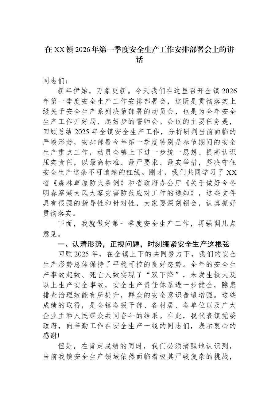 在XX镇2026年第一季度安全生产工作安排部署会上的讲话.docx,第1页预览