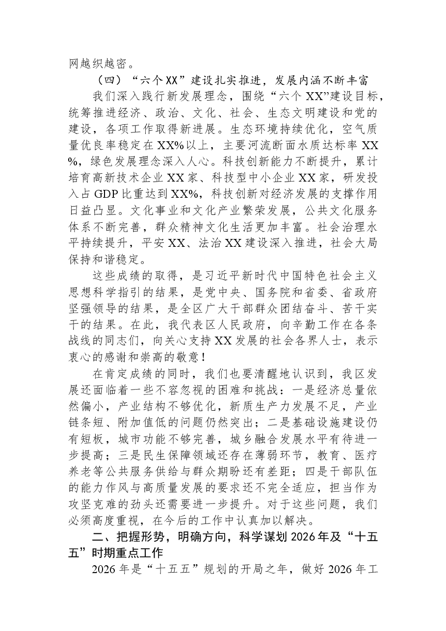 XX区长在XX区人民政府2026年工作务虚会上的讲话.docx,第3页预览