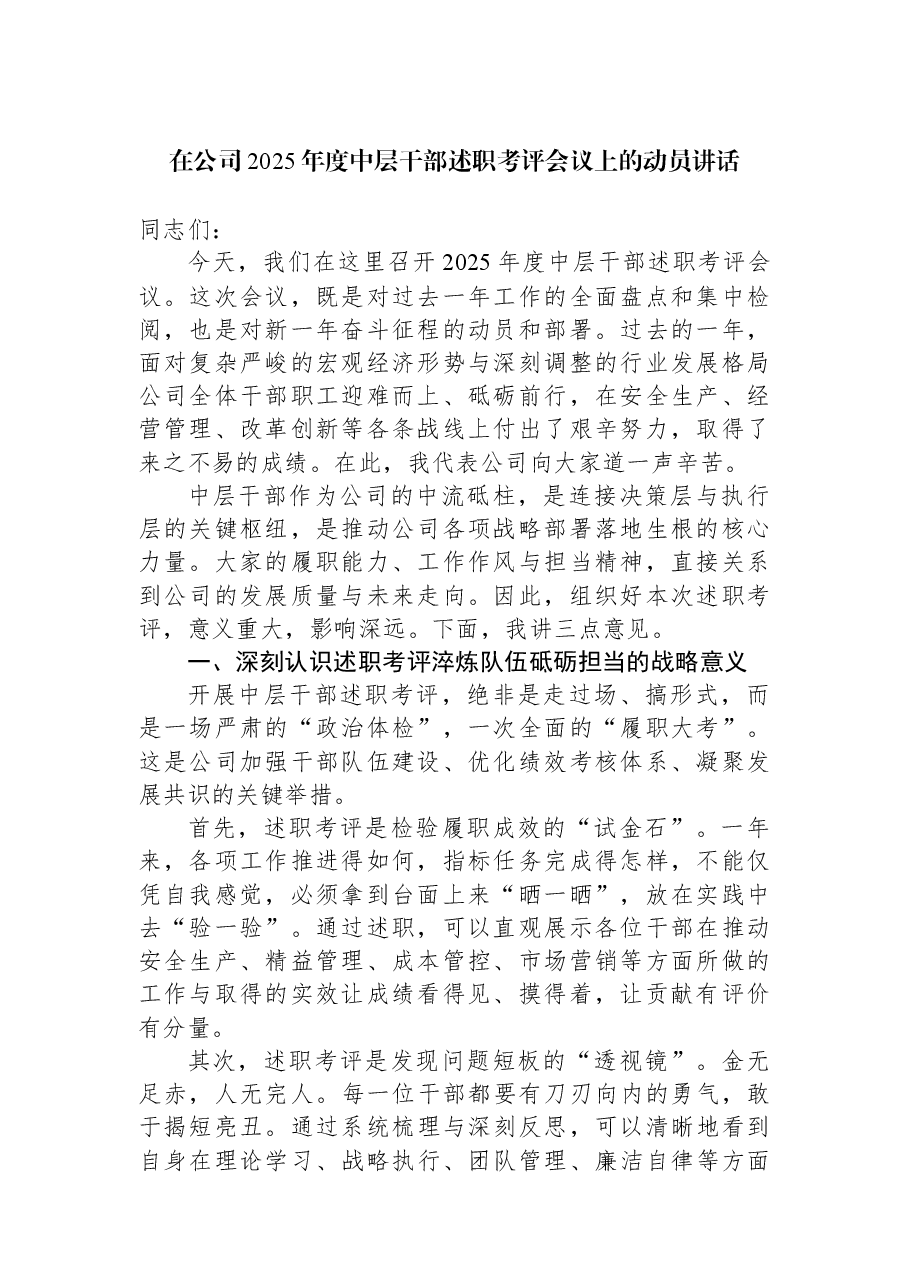 在公司2025年度中层干部述职考评会议上的动员讲话.docx,第1页预览