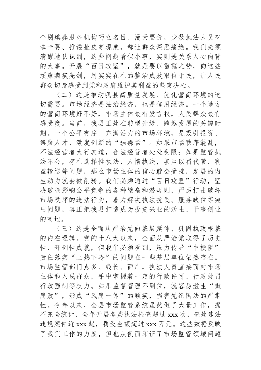 在xx领域群众身边不正之风和腐败问题集中整治“百日攻坚”行动动员会上的讲话.docx,第2页预览