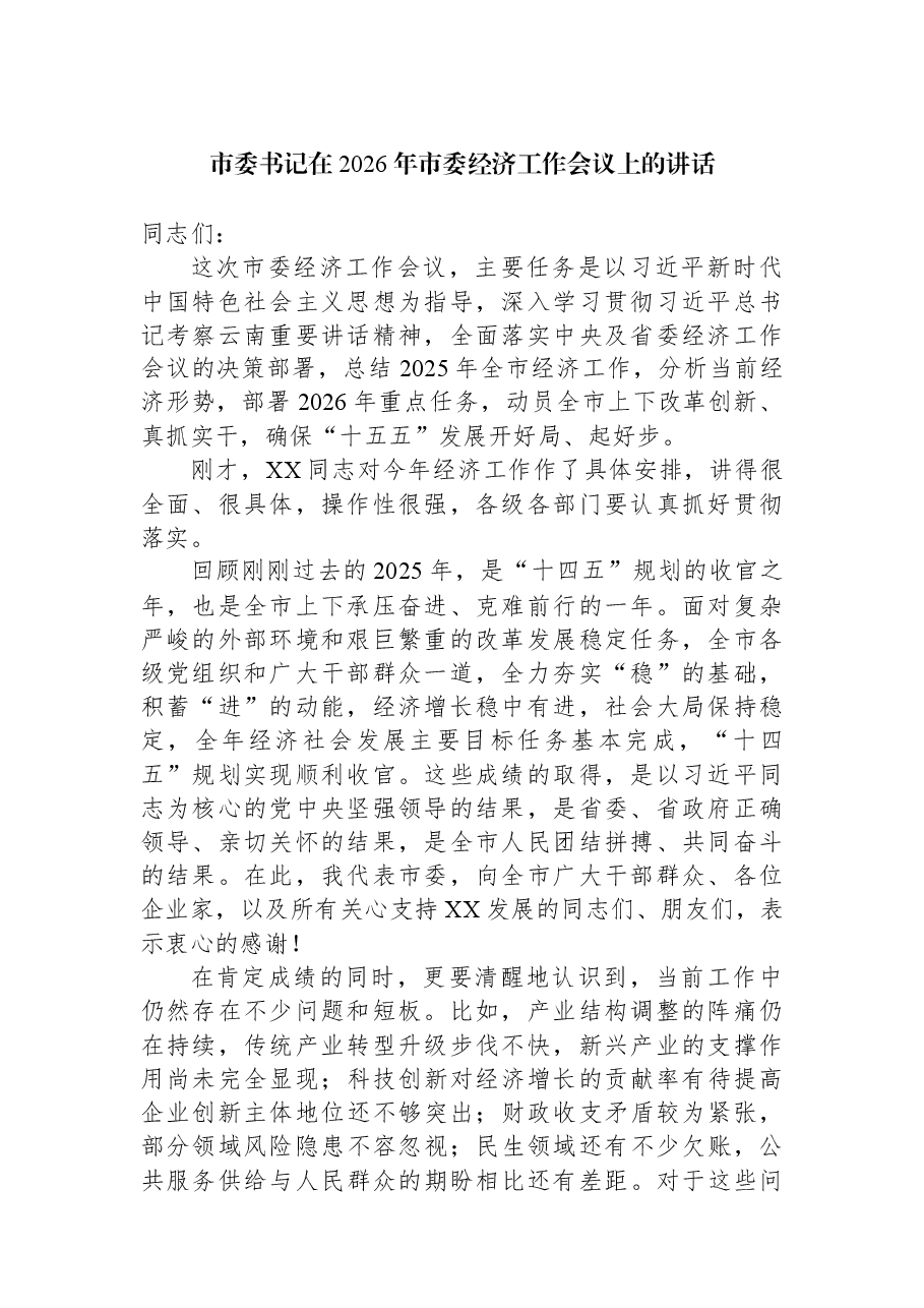 市委书记在2026年市委经济工作会议上的讲话.docx,第1页预览