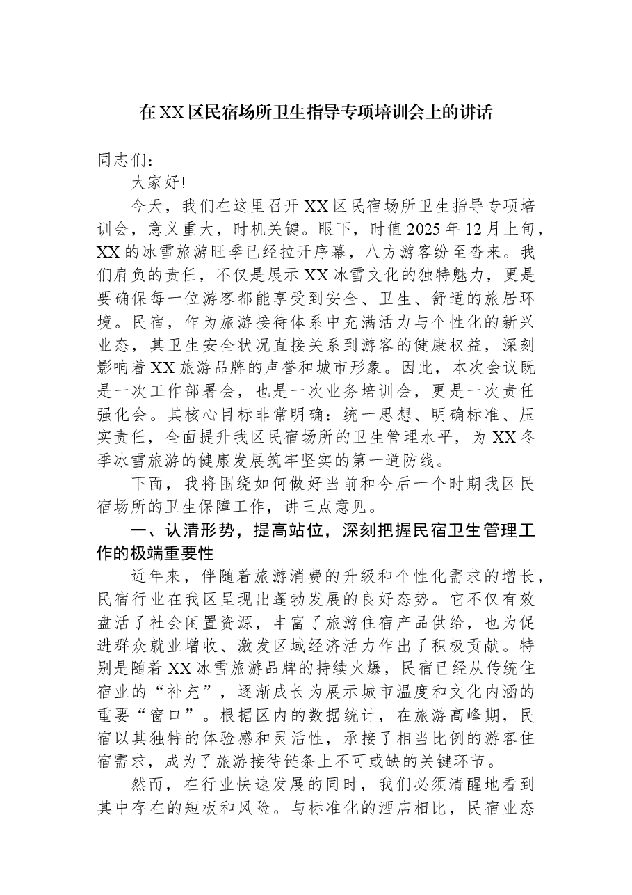 在XX区民宿场所卫生指导专项培训会上的讲话.docx,第1页预览