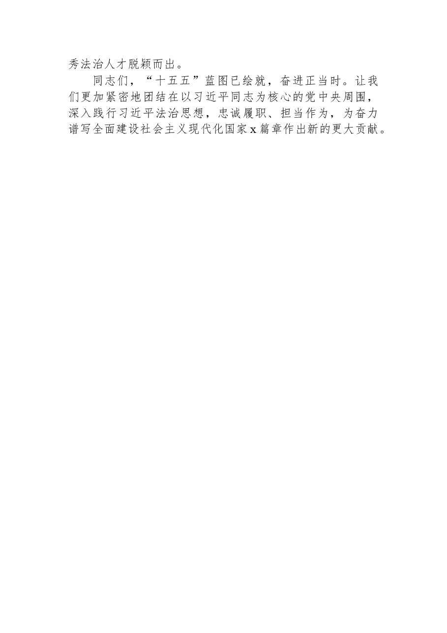 在x法治论坛开幕式上的讲话.docx,第4页预览